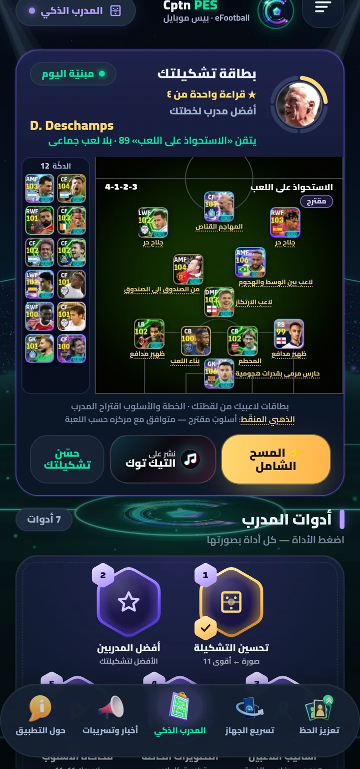 Smart Coach: your squad card, the best manager for your formation and the coach's tools