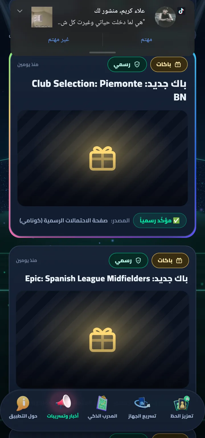 قائمة «أخبار وتسريبات» في Cptn PES: باكات جديدة مؤكّدة رسمياً بمصدرها