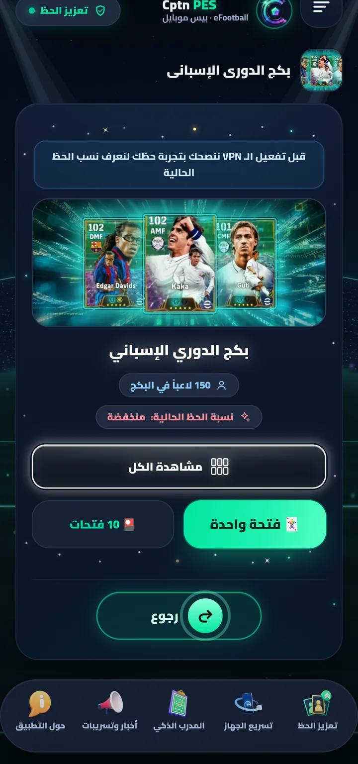 صفحة باك «بكج الدوري الإسباني» في Cptn PES: مشاهدة الكل وفتحة واحدة و10 فتحات